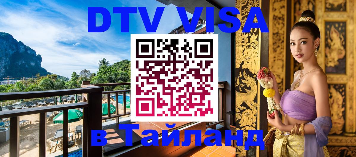 Электронная виза DTV в Тайланд 