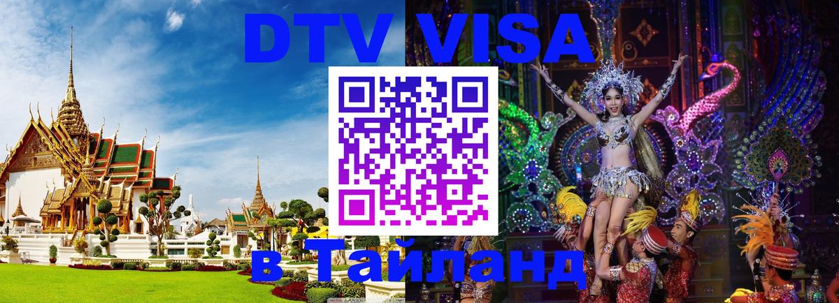 Стоимость и условия DTV визы — оформление в Таиланд под ключ - 21.11.2025 